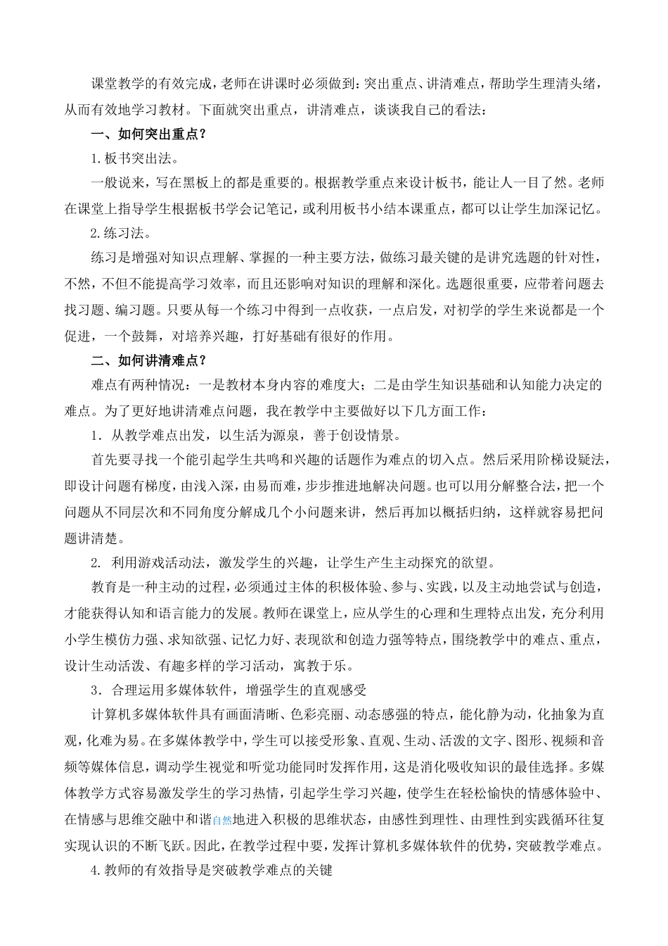 谈谈如何突破教学重难点_第1页