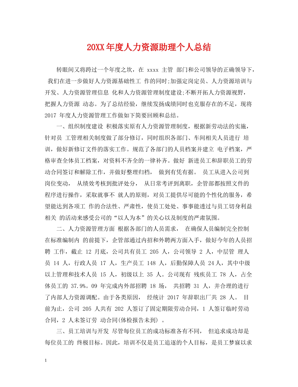 人力资源助理个人总结_第1页