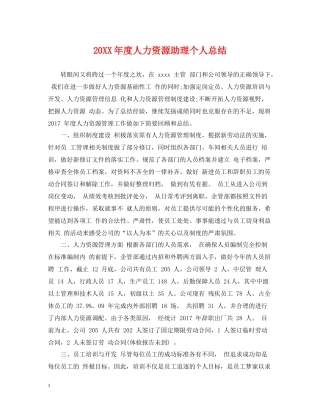 人力资源助理个人总结