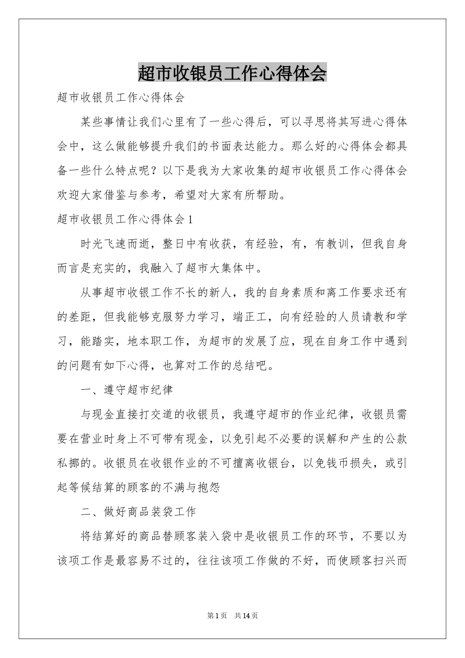 超市收银员工作体会心得_第1页