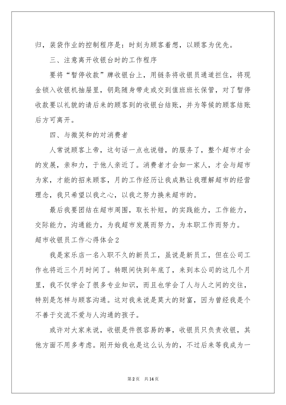 超市收银员工作体会心得_第2页