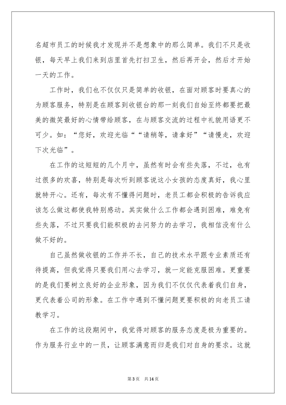 超市收银员工作体会心得_第3页