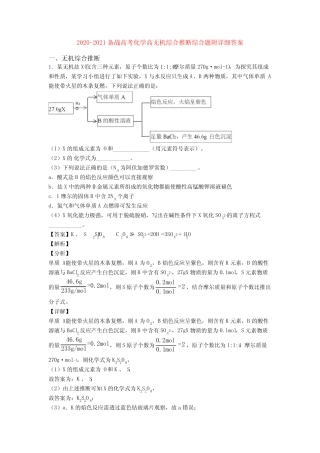 2020-2021备战高考化学高无机综合推断综合题附详细答案