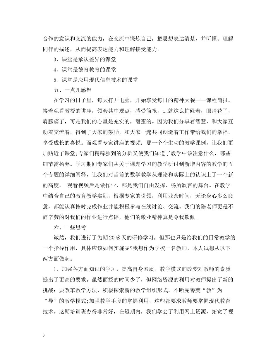教师远程研修培训学习总结_第3页