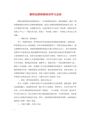 教师远程研修培训学习总结
