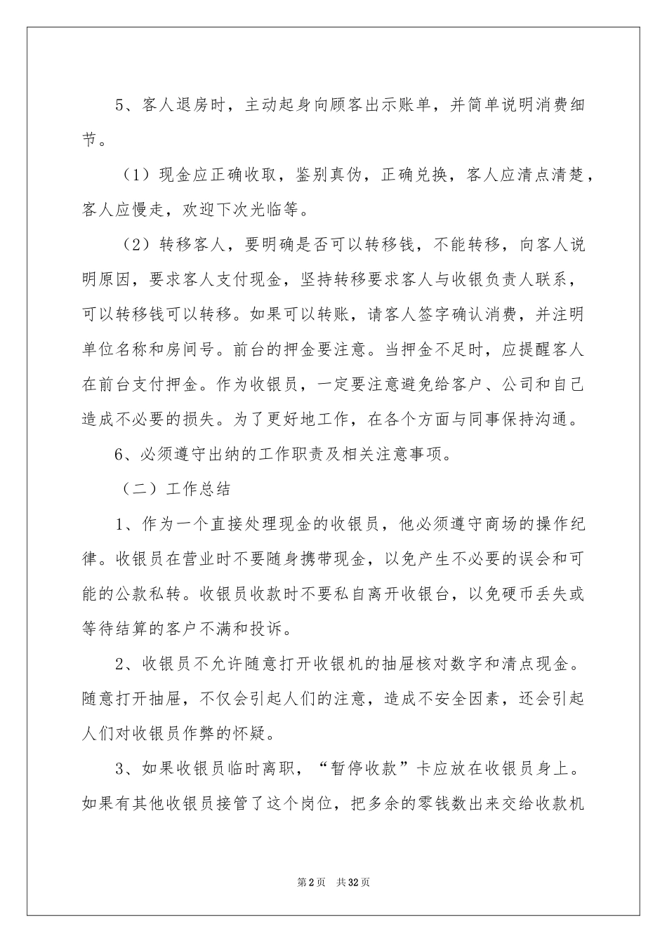 超市收银员工作参考总结_第2页