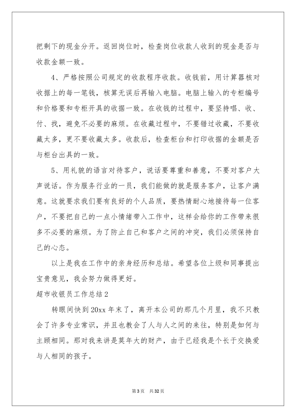 超市收银员工作参考总结_第3页