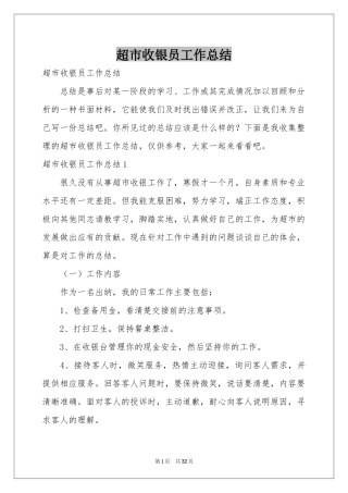 超市收银员工作参考总结