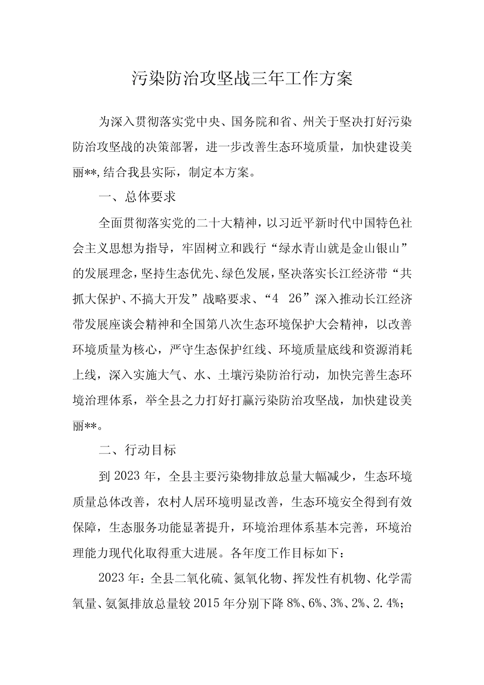 污染防治攻坚战三年工作方案 _第1页