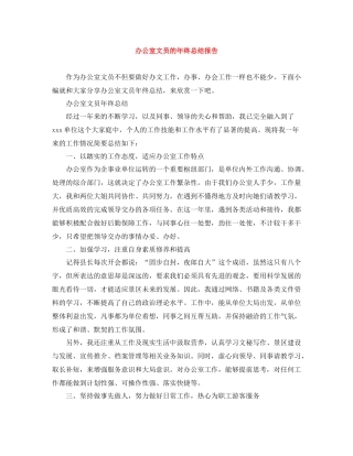 办公室文员的年终总结报告