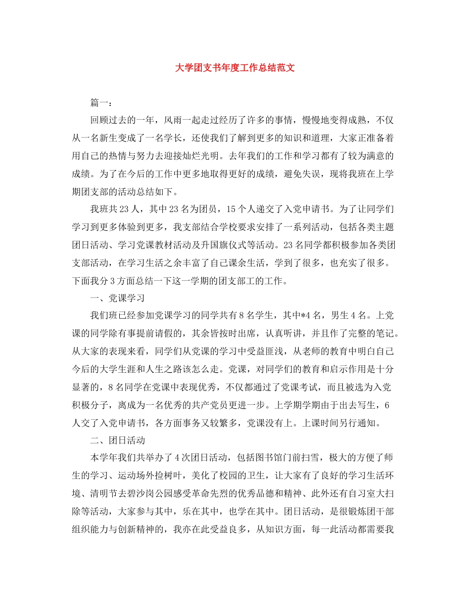 大学团支书年度工作总结范文_第1页