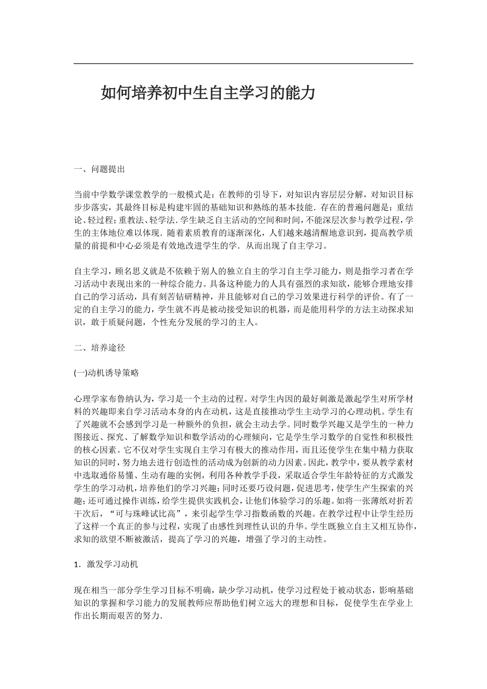 如何培养学生自主学习的积极性_第1页