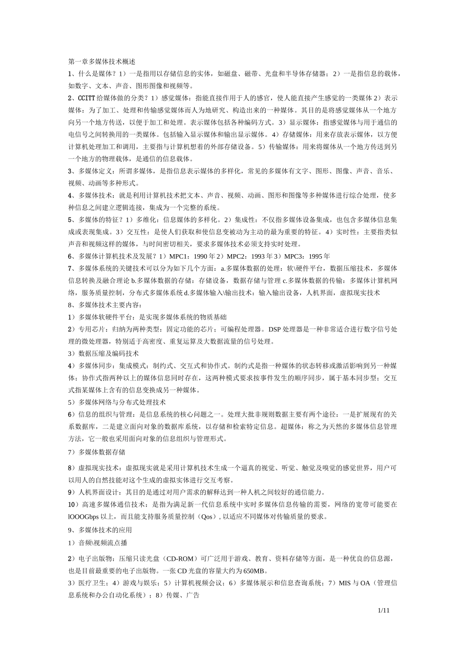 多媒体计算机技术笔记_第1页