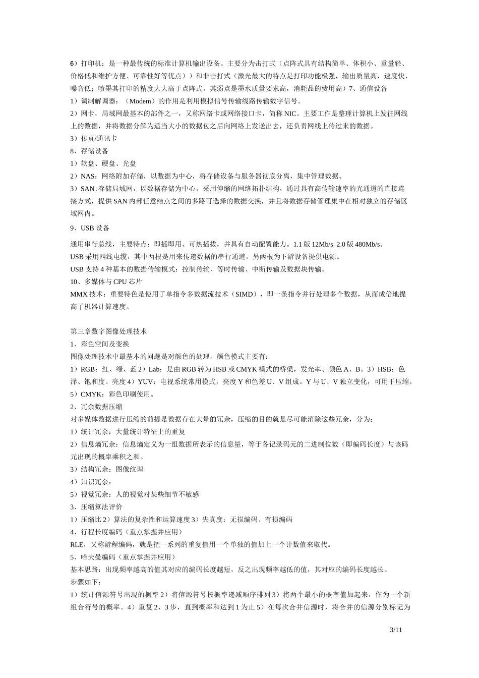 多媒体计算机技术笔记_第3页