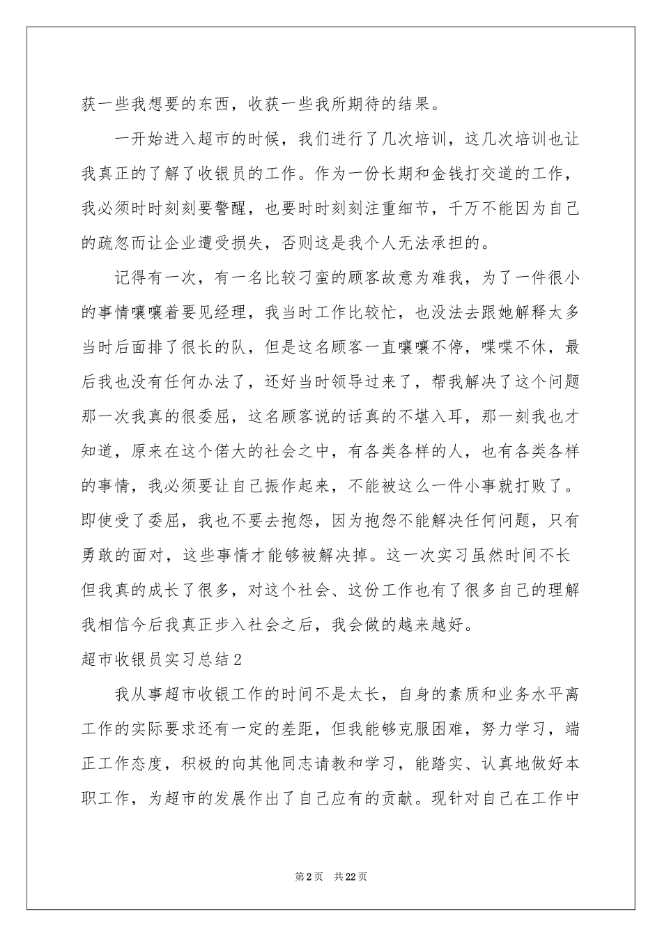 超市收银员实习参考总结_第2页