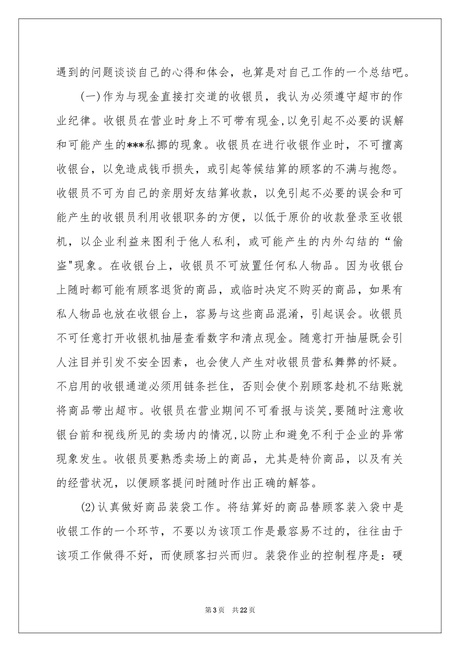 超市收银员实习参考总结_第3页