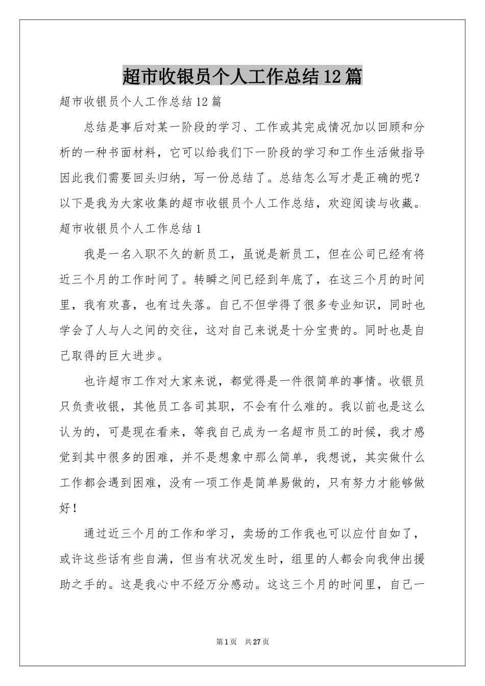 超市收银员个人工作参考总结12篇_第1页