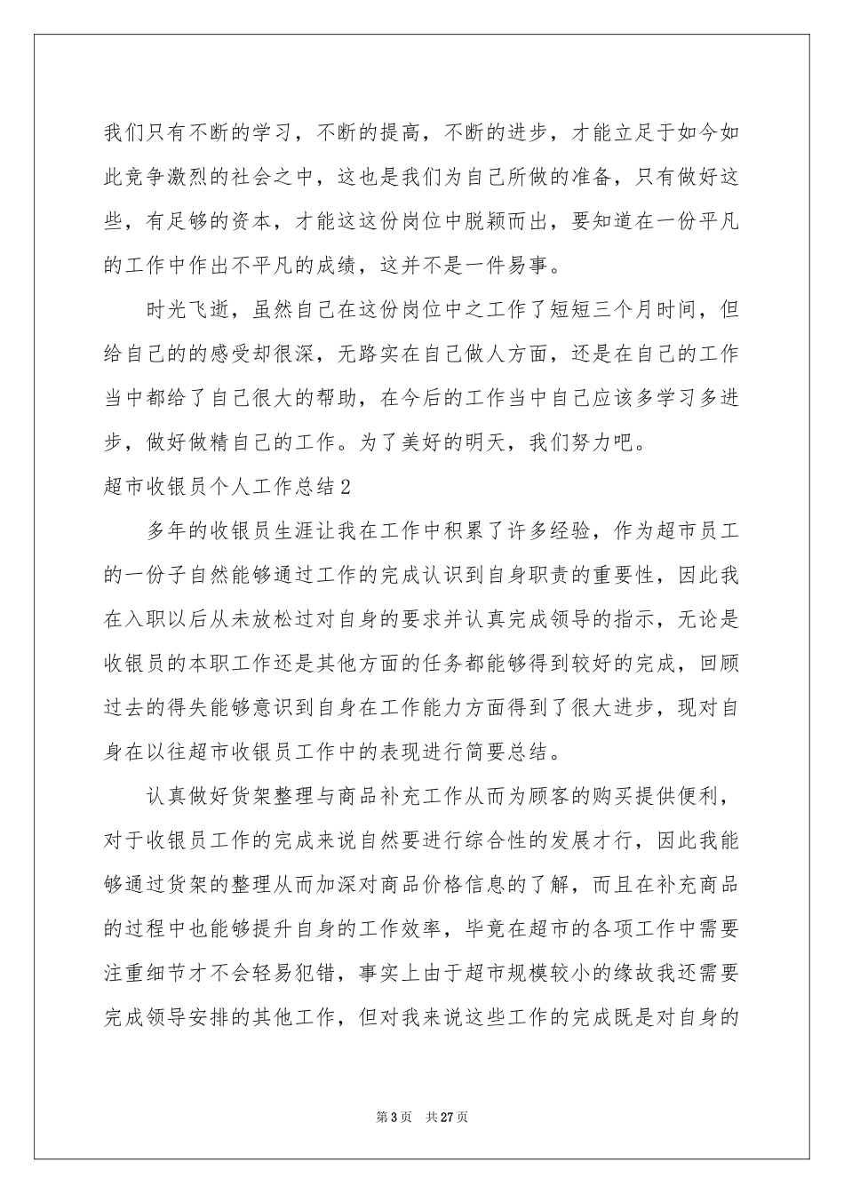 超市收银员个人工作参考总结12篇_第3页