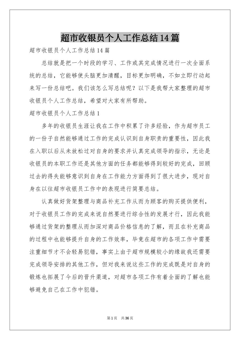超市收银员个人工作参考总结14篇_第1页