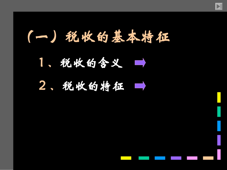 税收及其种类_第3页