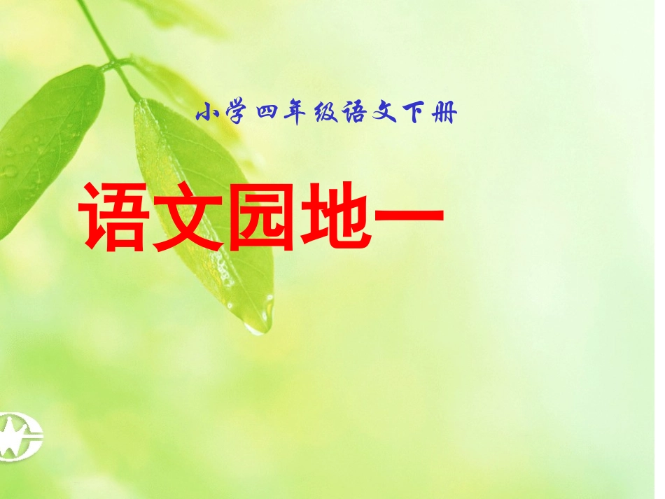四年级下册《语文园地一》课件_第1页