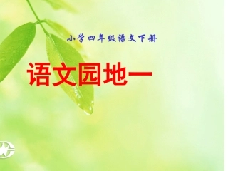 四年级下册《语文园地一》课件