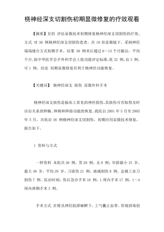 桡神经深支切割伤初期显微修复的疗效观看