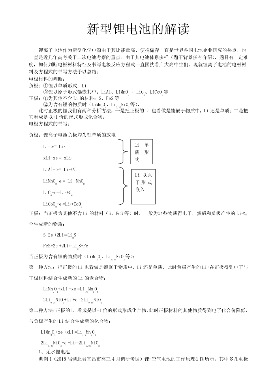 2021年高考化学二轮复习电化学微专题《锂离子电极材料的新型解读及电..._第1页