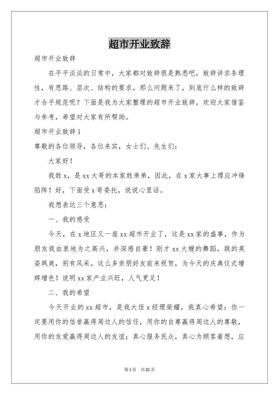 超市开业致辞_第1页