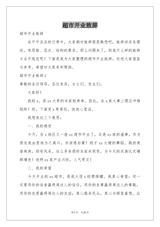 超市开业致辞
