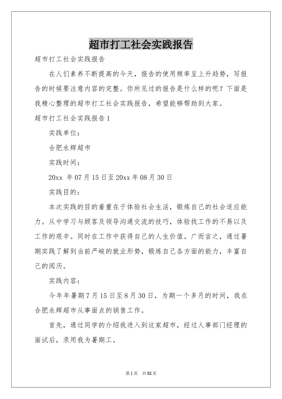 超市打工社会实践报告_第1页