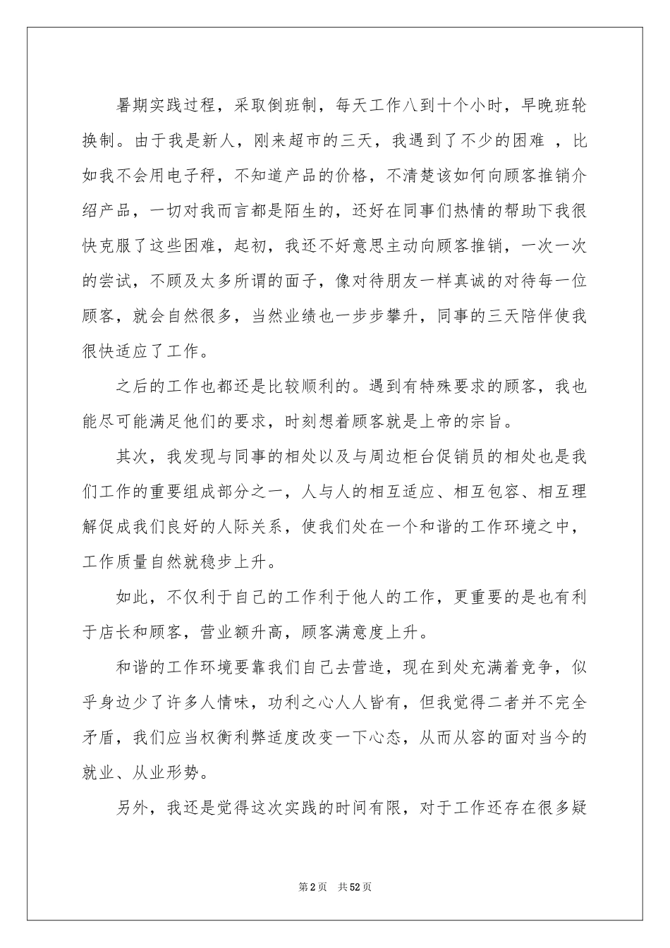 超市打工社会实践报告_第2页