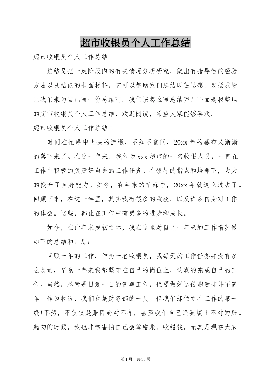 超市收银员个人工作参考总结_第1页