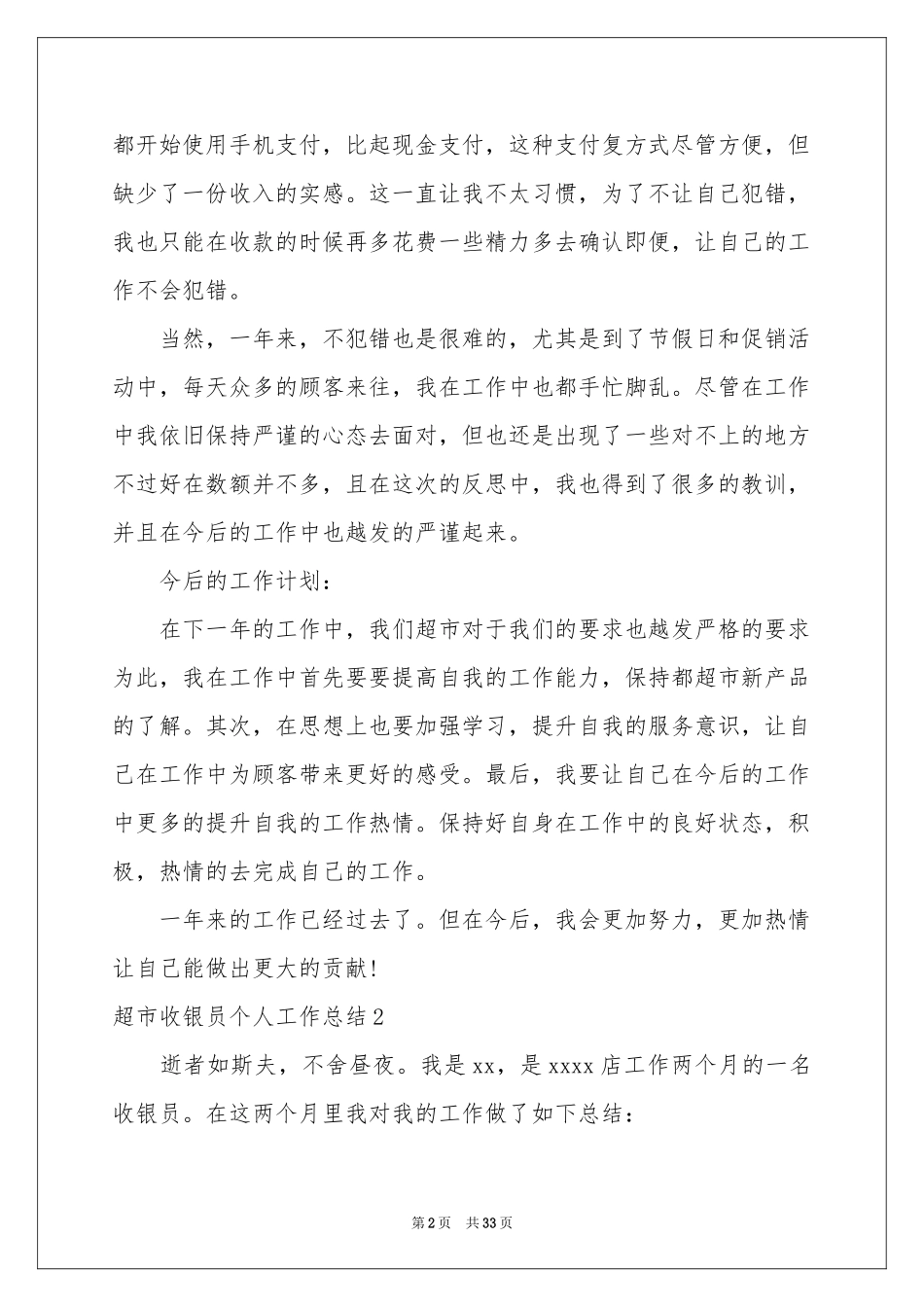超市收银员个人工作参考总结_第2页
