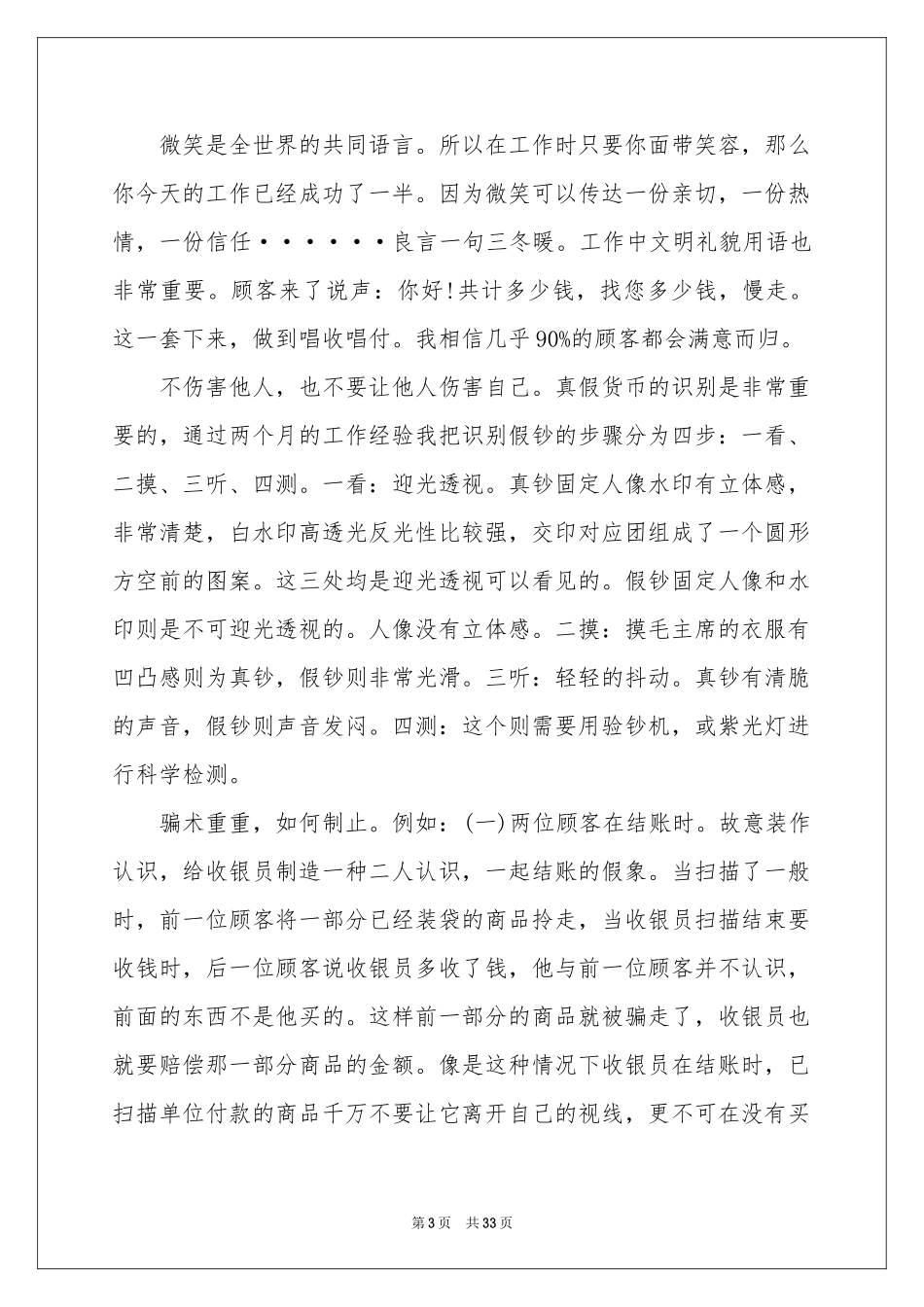 超市收银员个人工作参考总结_第3页