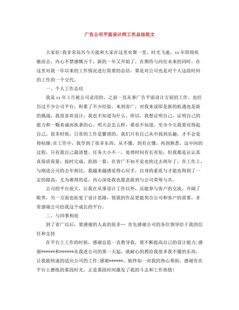 广告公司平面设计师工作总结范文_第1页