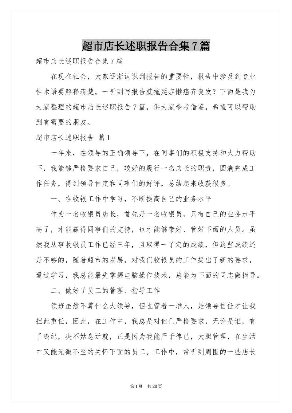 超市店长述职报告合集7篇_第1页