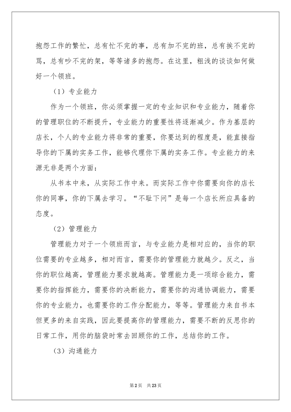 超市店长述职报告合集7篇_第2页