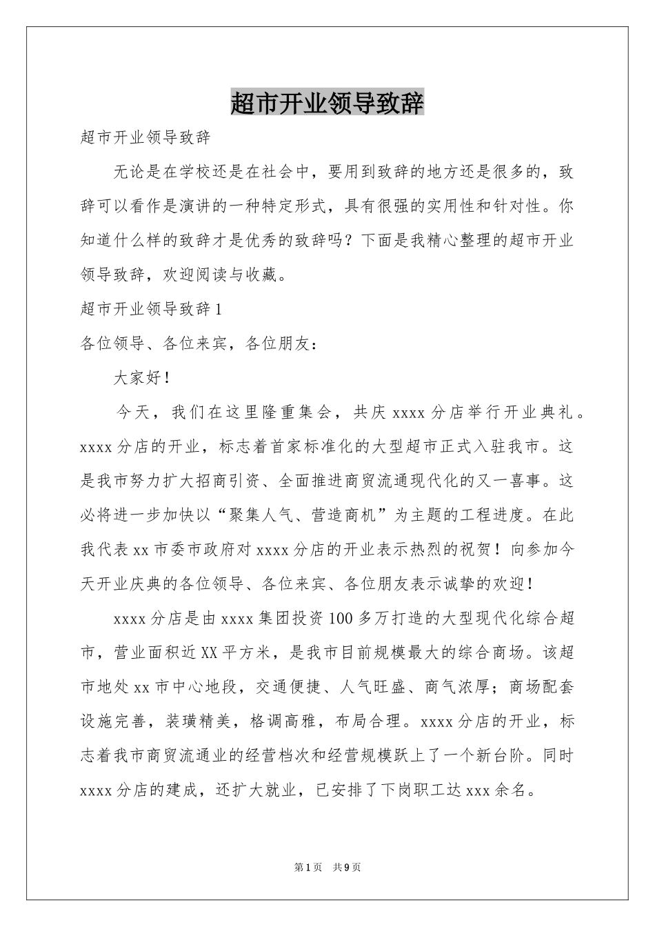 超市开业领导致辞_第1页