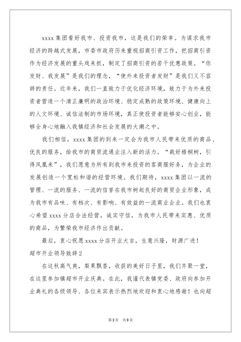 超市开业领导致辞_第2页