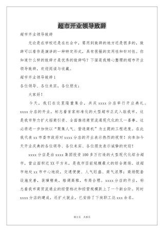 超市开业领导致辞