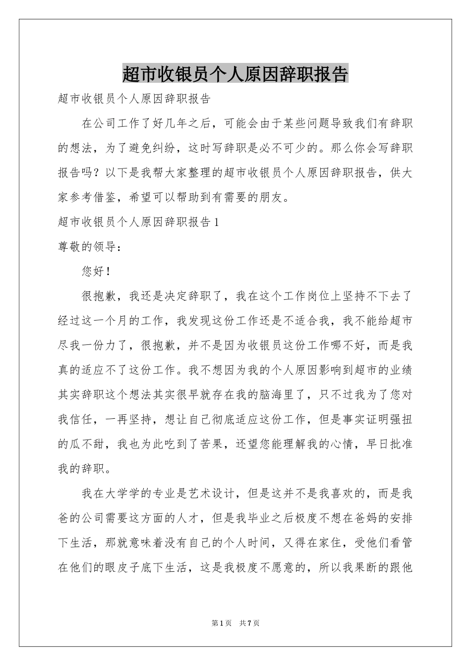 超市收银员个人原因辞职报告_第1页