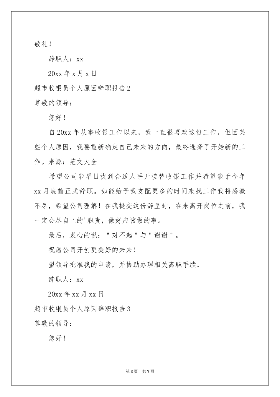 超市收银员个人原因辞职报告_第3页