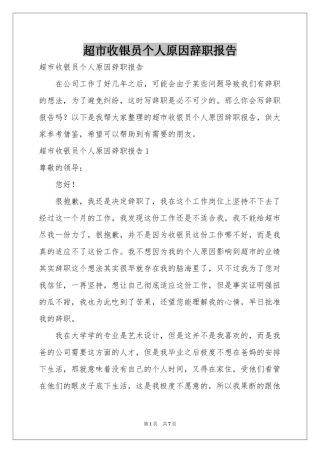 超市收银员个人原因辞职报告