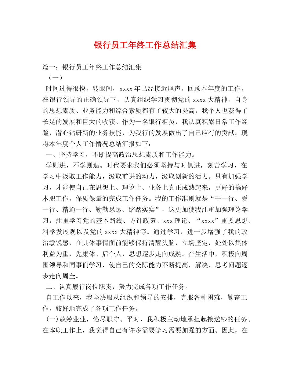 银行员工年终工作总结汇集 _第1页