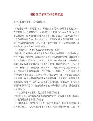 银行员工年终工作总结汇集 