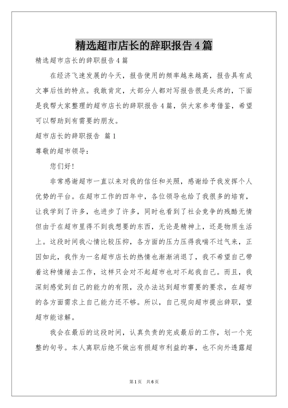 超市店长的辞职报告4篇_第1页