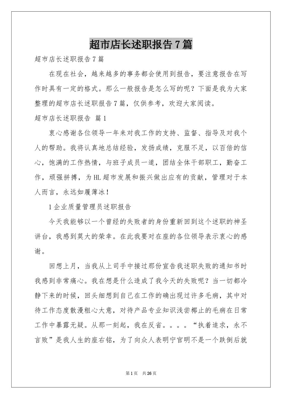 超市店长述职报告7篇_第1页