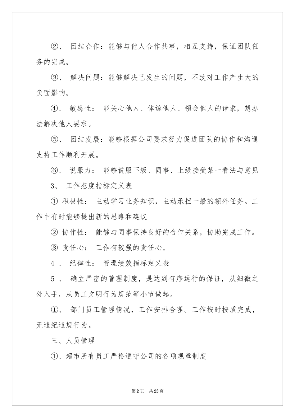 超市店长述职报告六篇_第2页