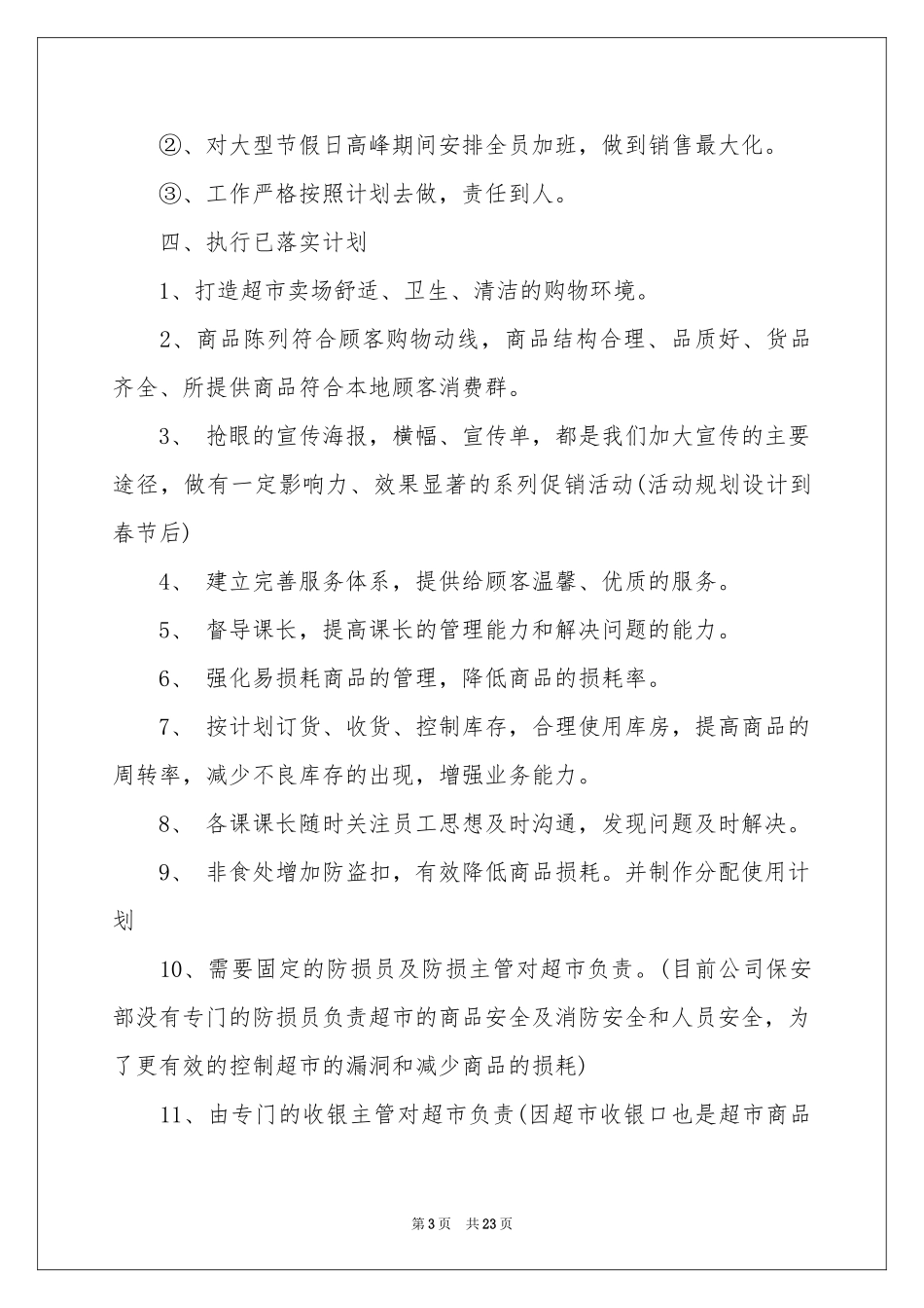 超市店长述职报告六篇_第3页